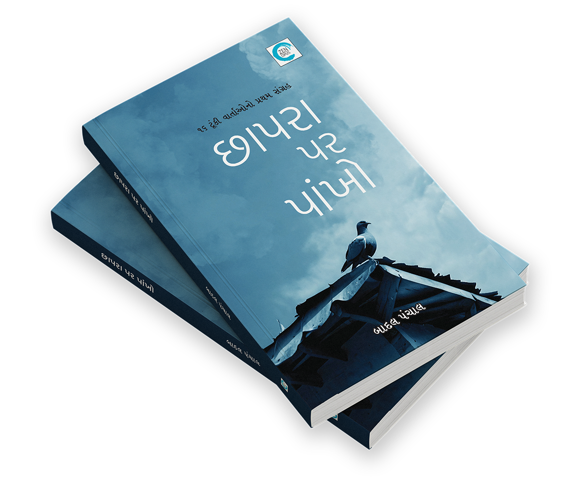 છાપરા પર પાંખો